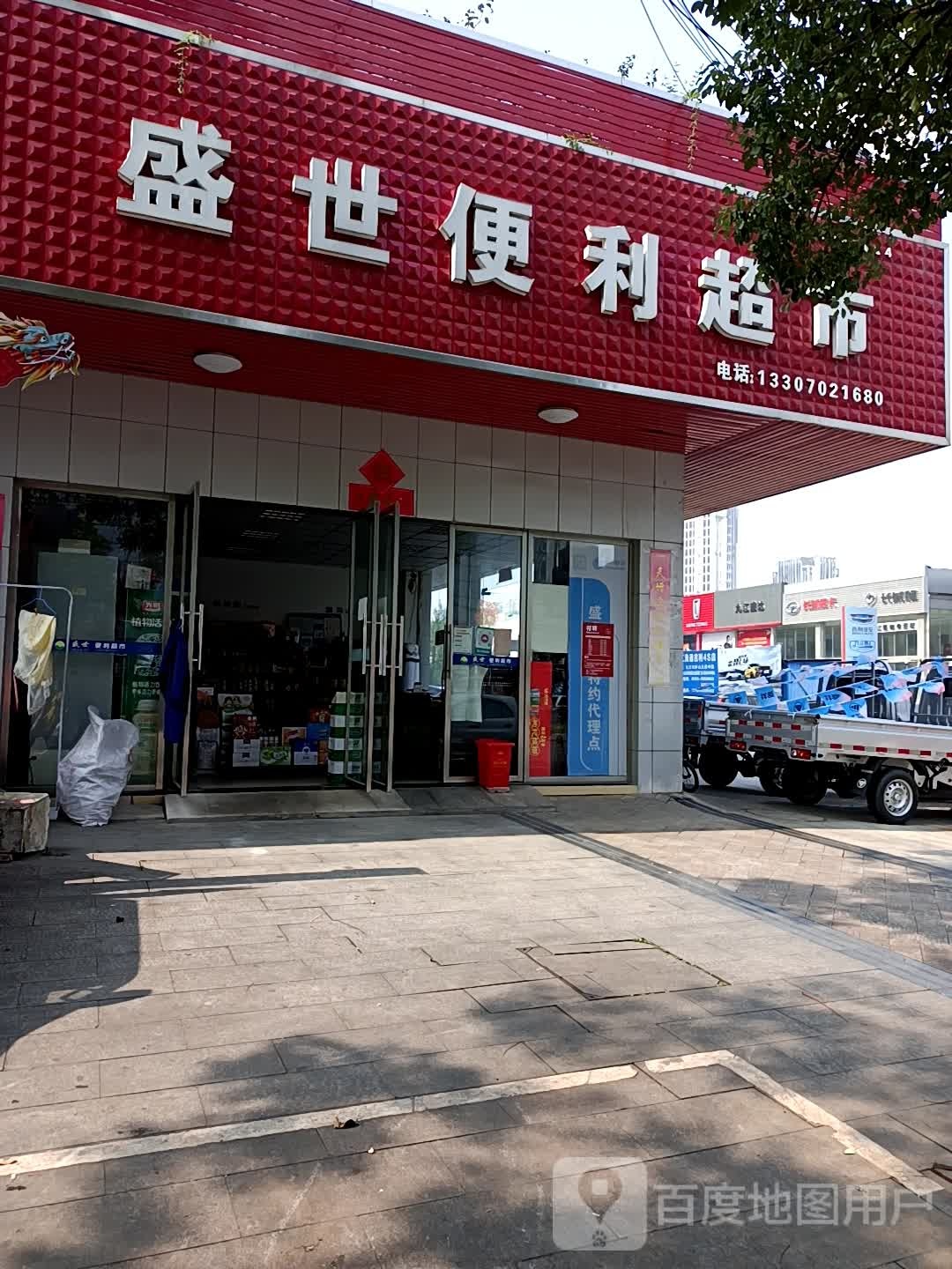 盛世便利超市