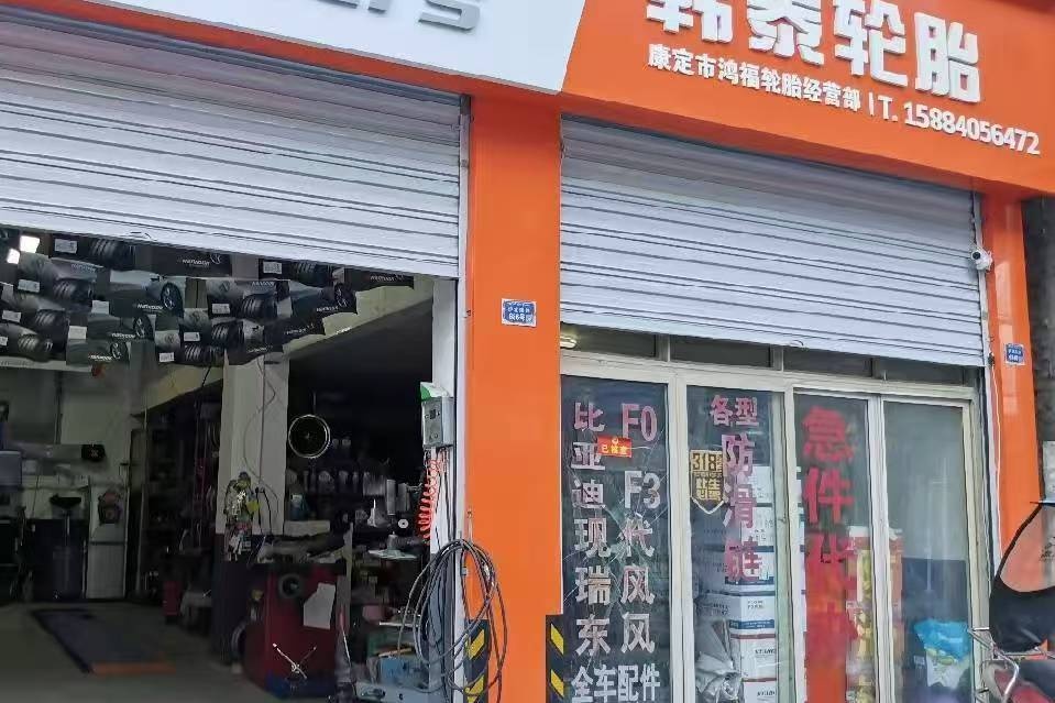 鸿福轮胎经营部