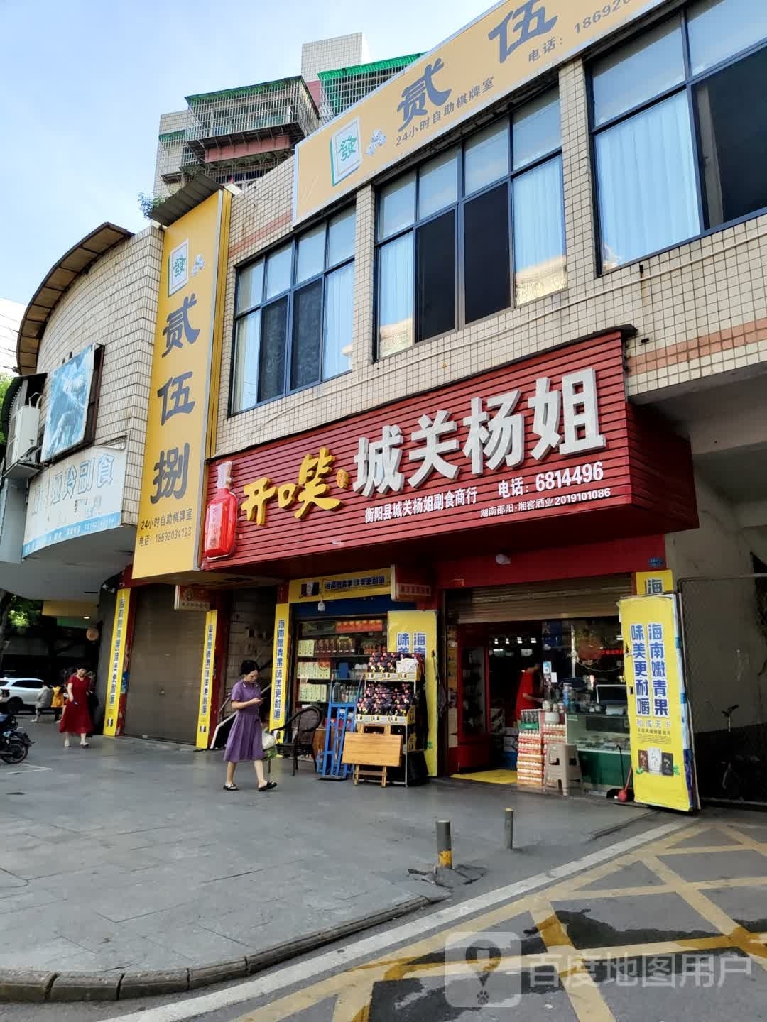 贰伍捌·无人自助麻将(建设路口店)