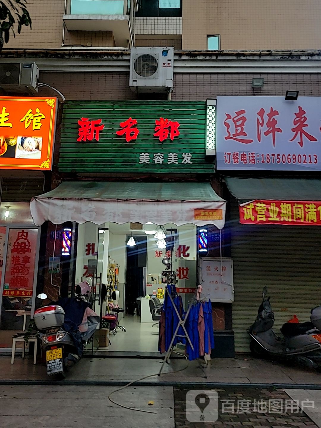 新名苞臊都昼美容美发(中闽百汇永春店)