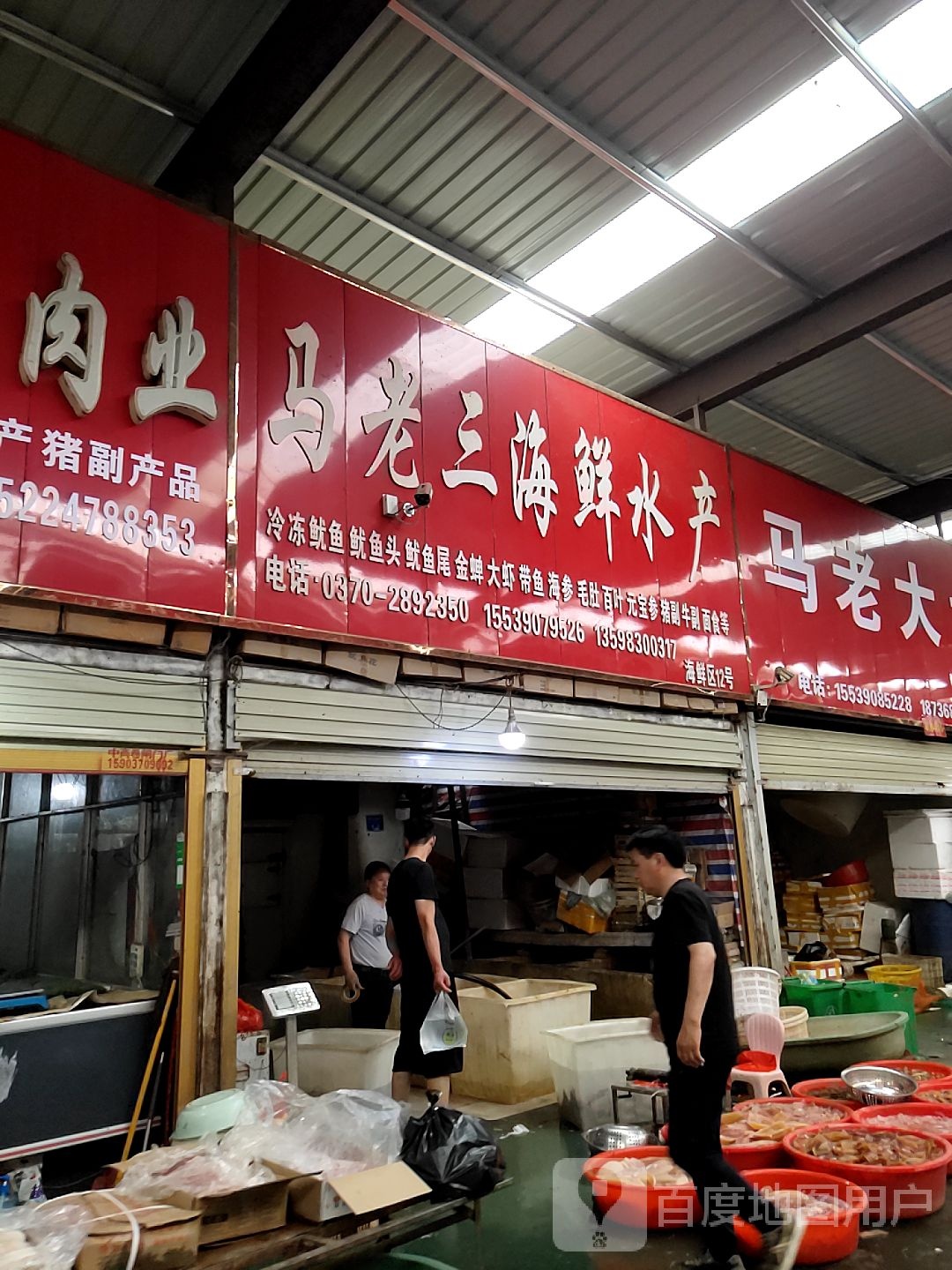马三超市海鲜水产