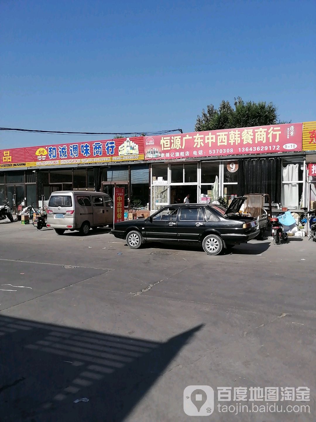 恒源广东中西韩餐商行