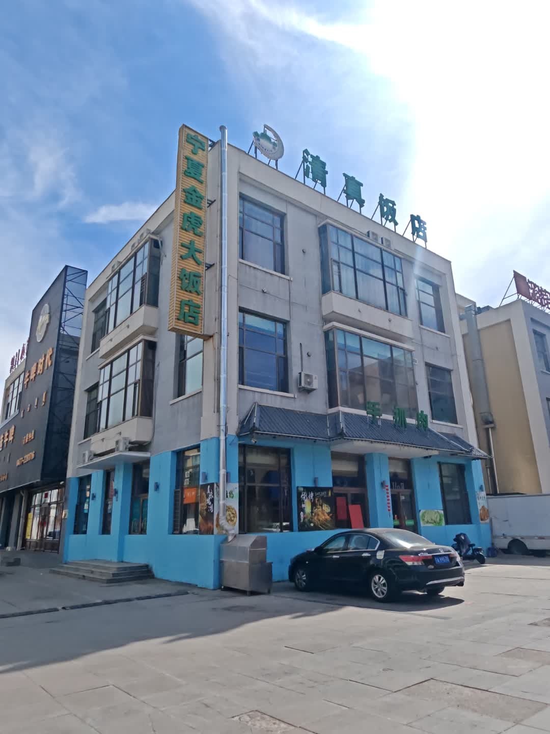清真饭店
