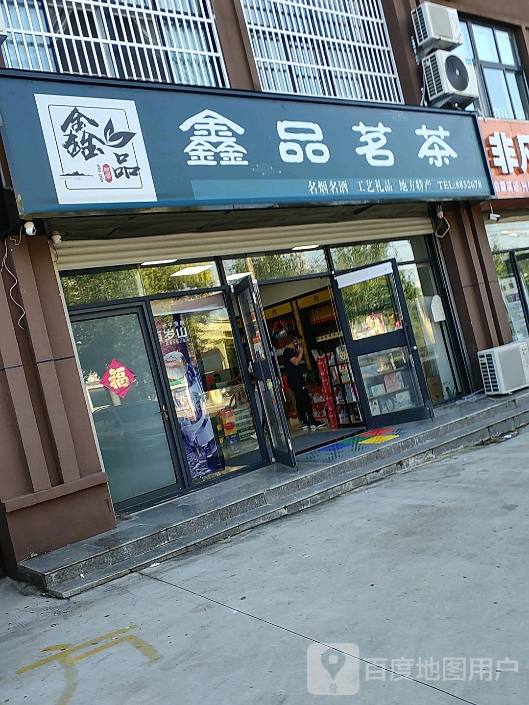 鑫品茗茶