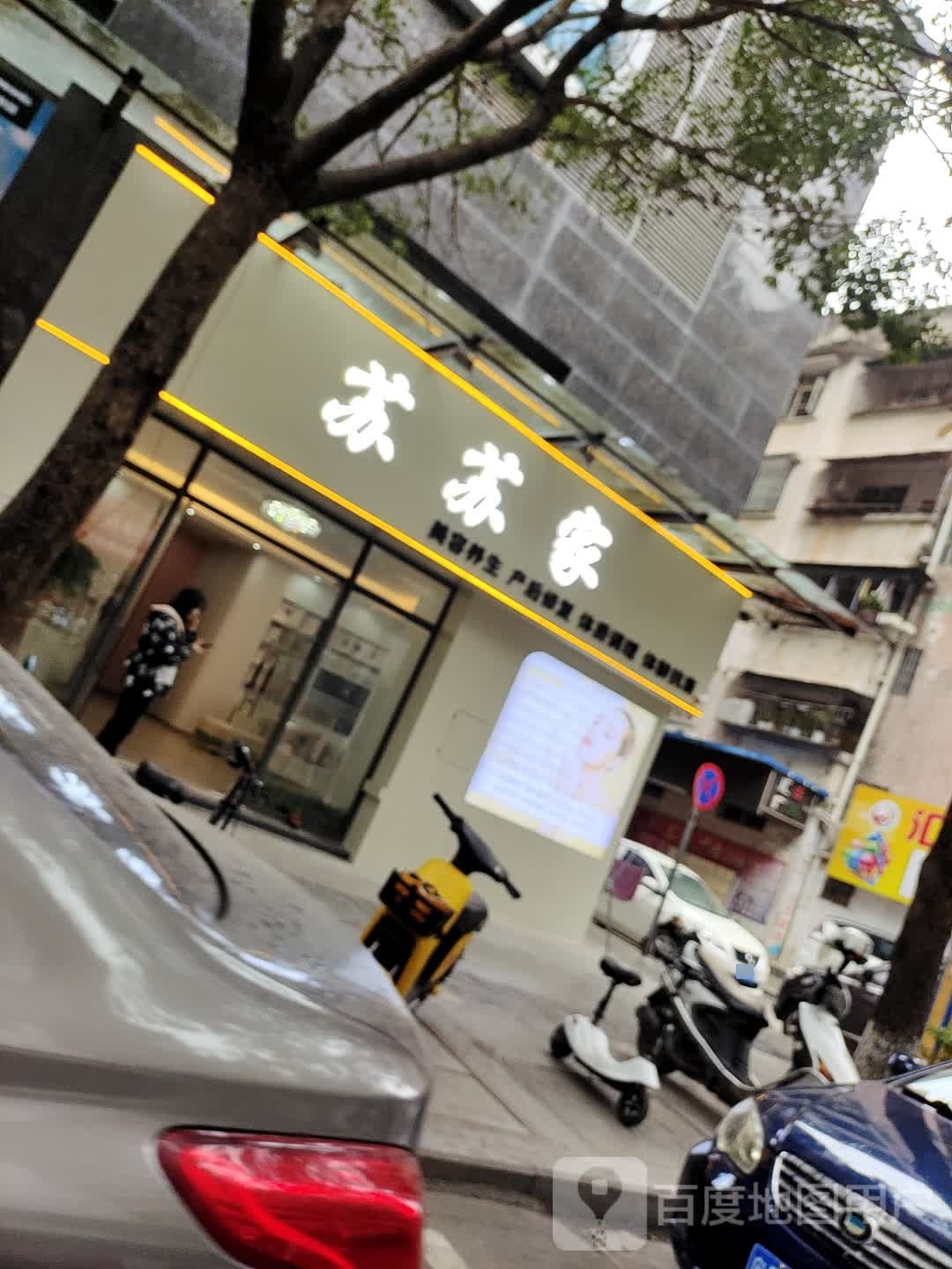 苏苏假(公园前路店)