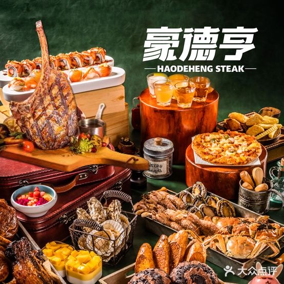 亨德豪牛排(金盛广场府前路店)