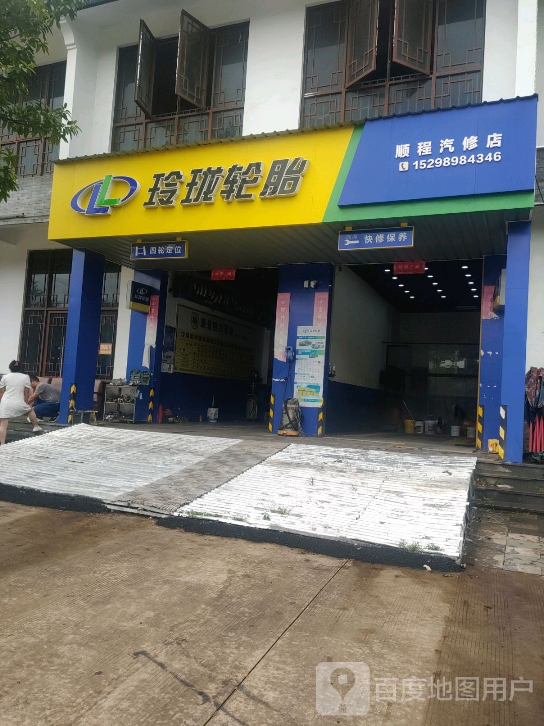 顺程汽修店