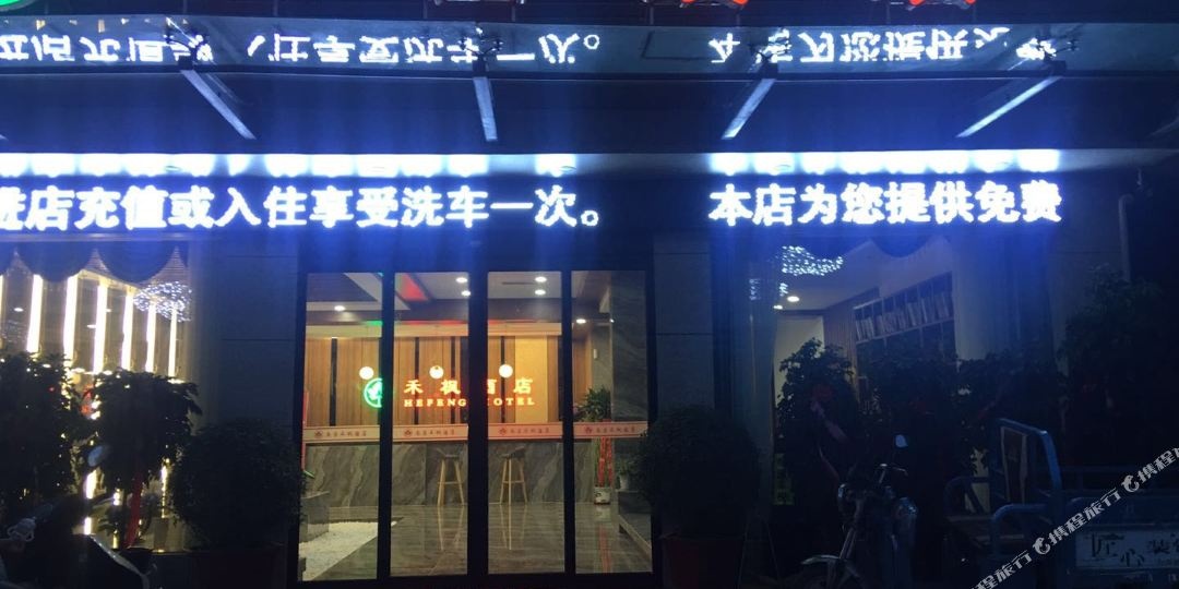 禾枫酒店