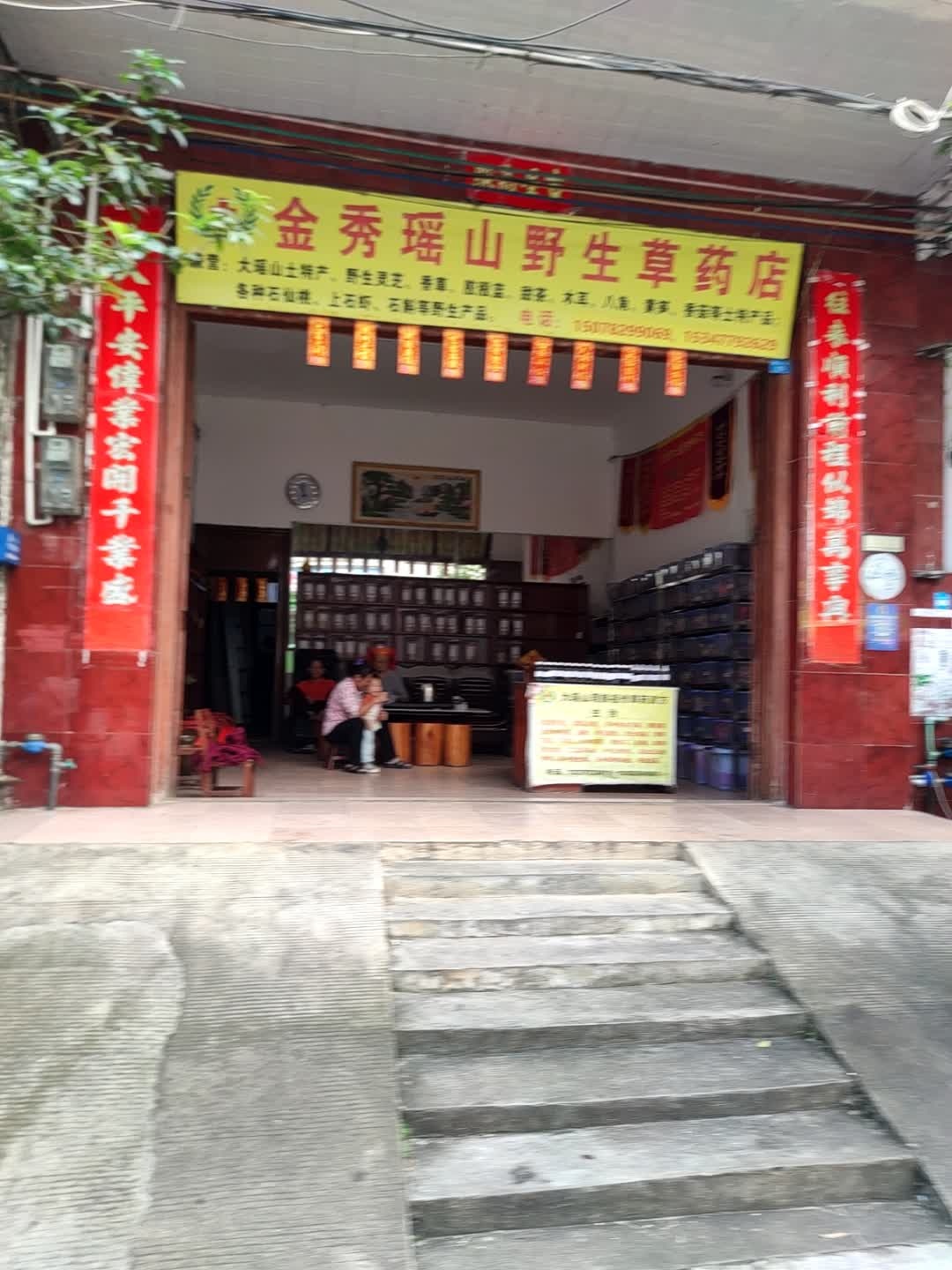 金秀瑶山野生草药店