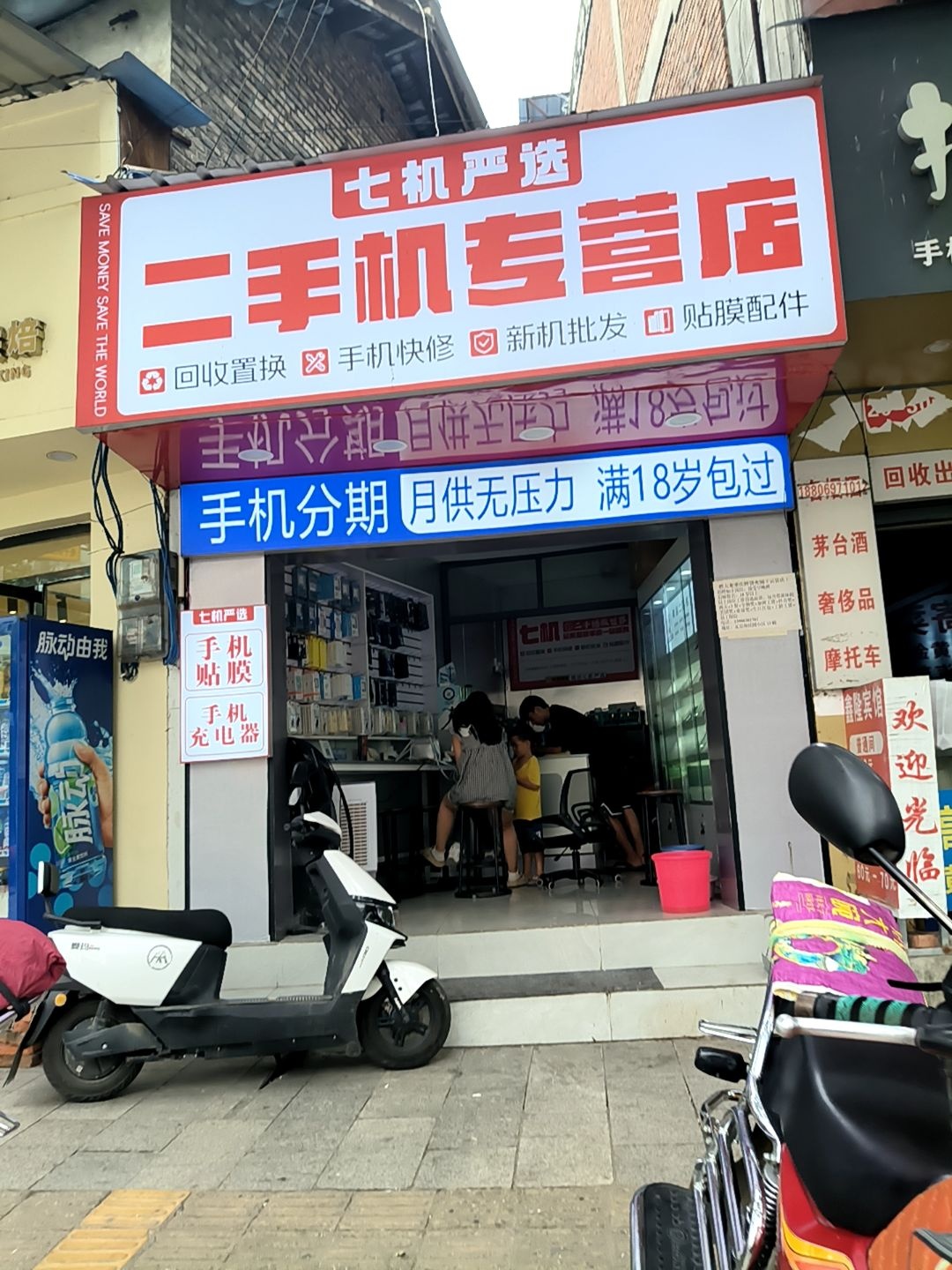 二手机专营店