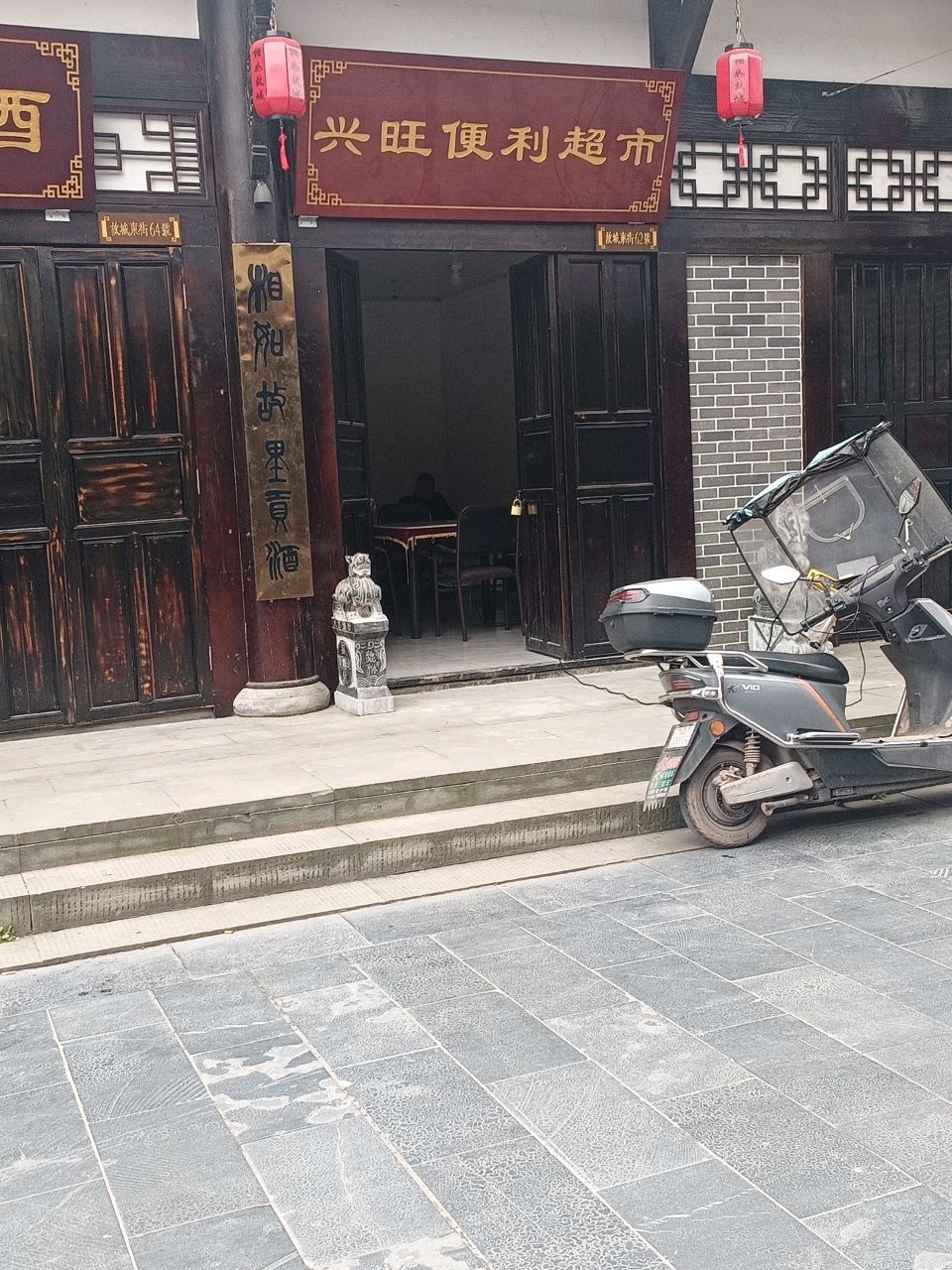 兴旺便利超市