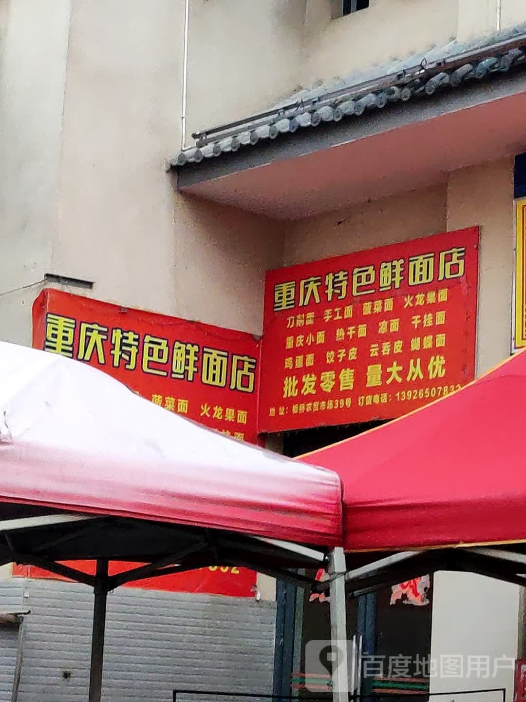 重庆特色鲜面店