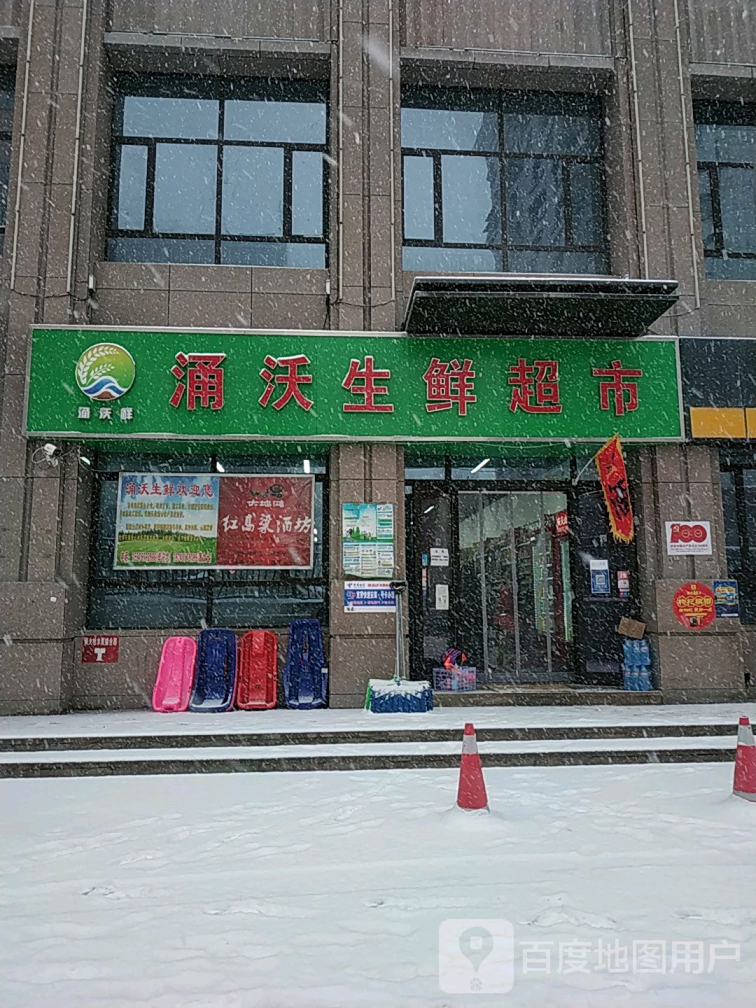 涌沃渔生鲜超市