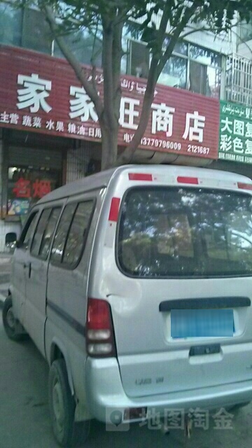 家家旺商店
