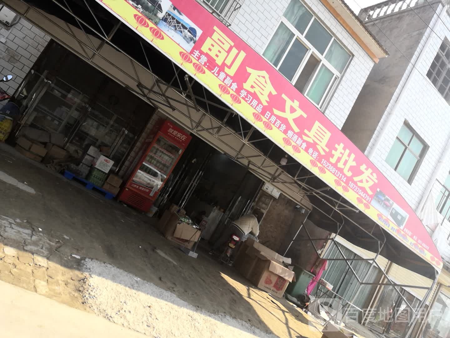 张涛副食文具批发