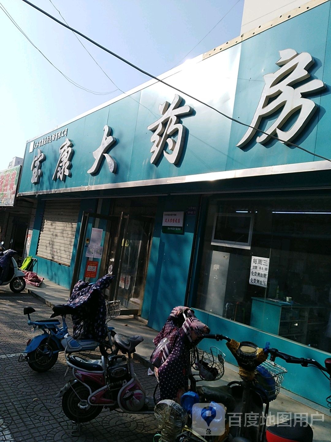 宝康大药店(北山路店)