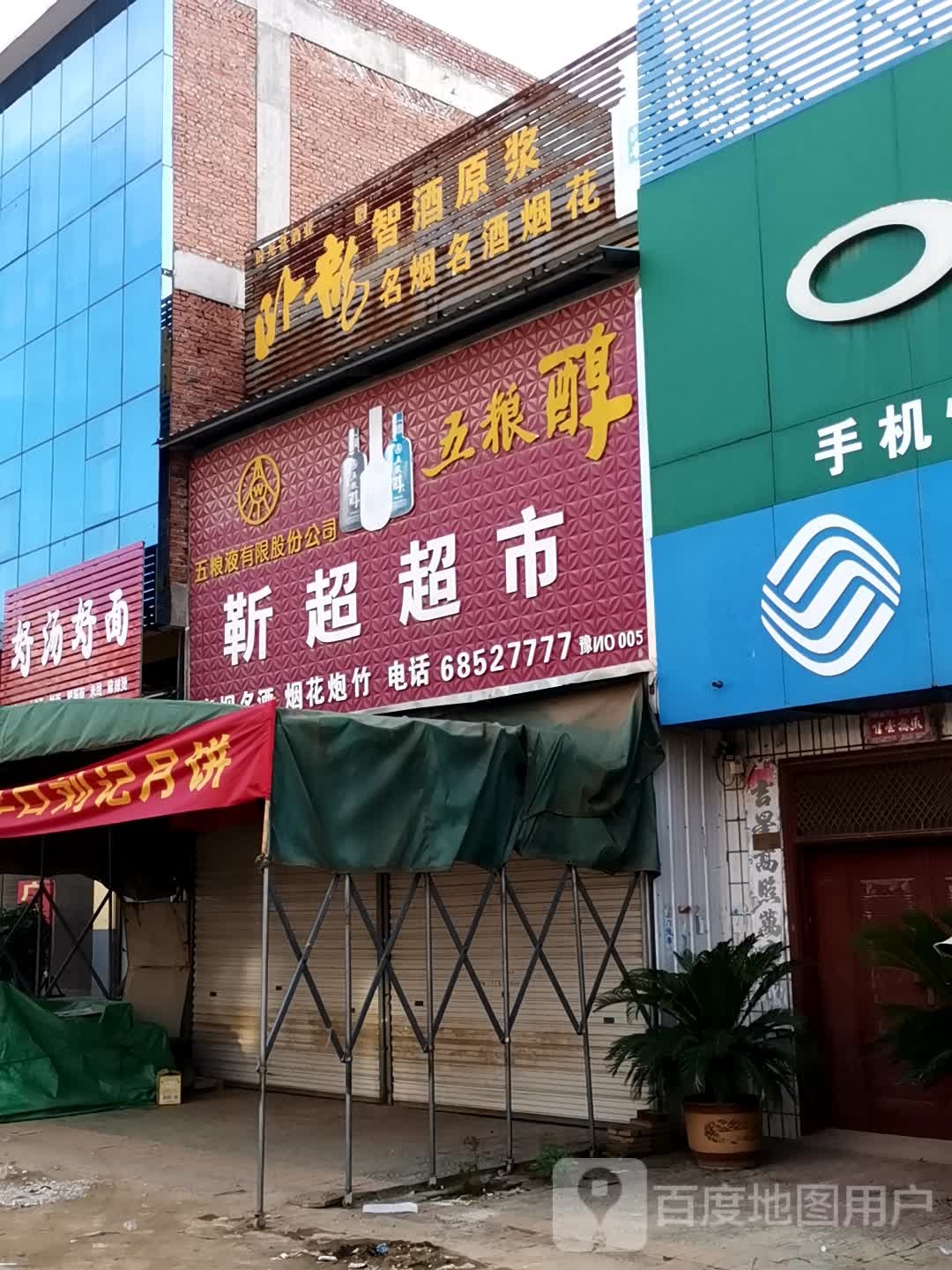 唐河县毕店镇靳超超市