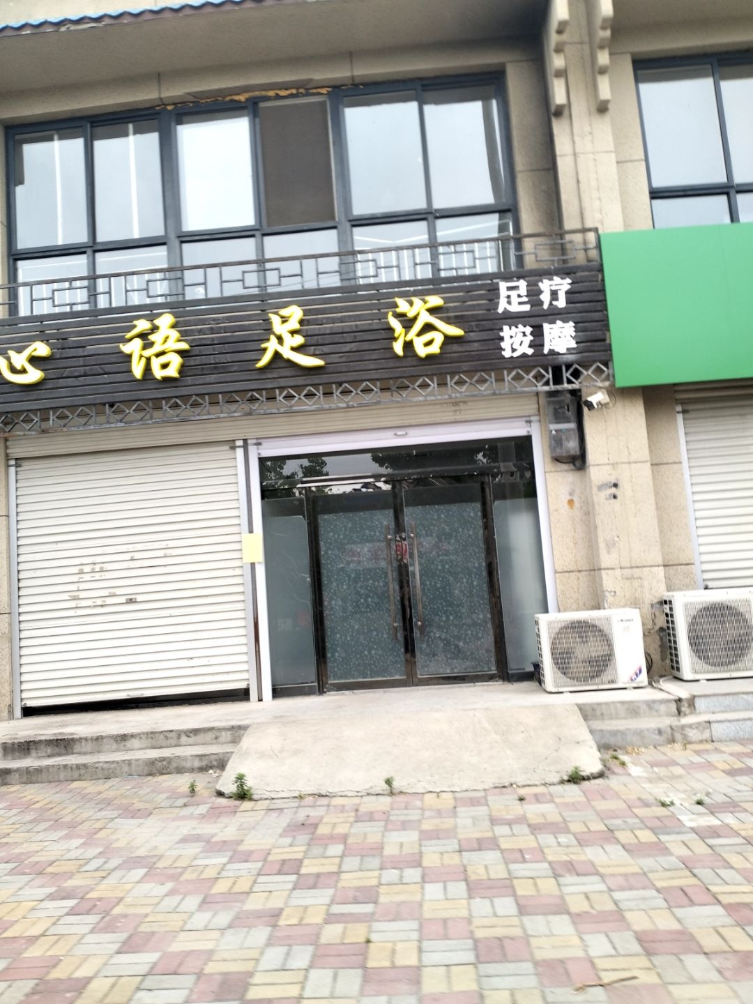 心语足浴