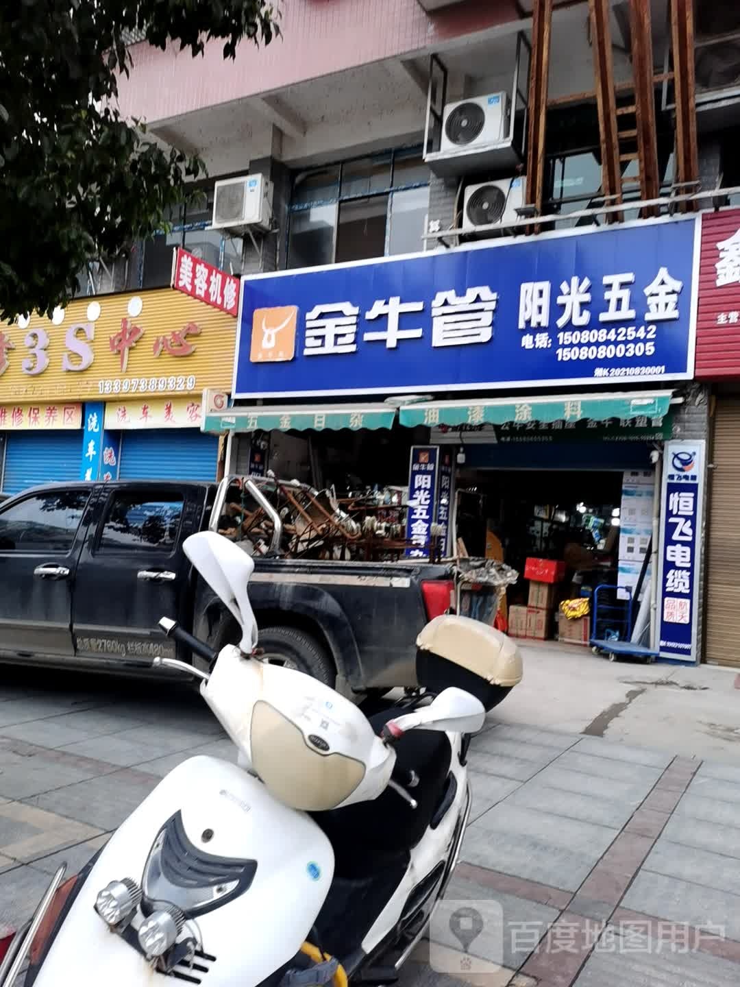 阳光五金日杂批发部