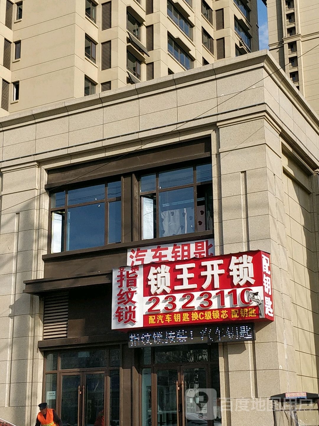 锁王开锁(尧王路店)