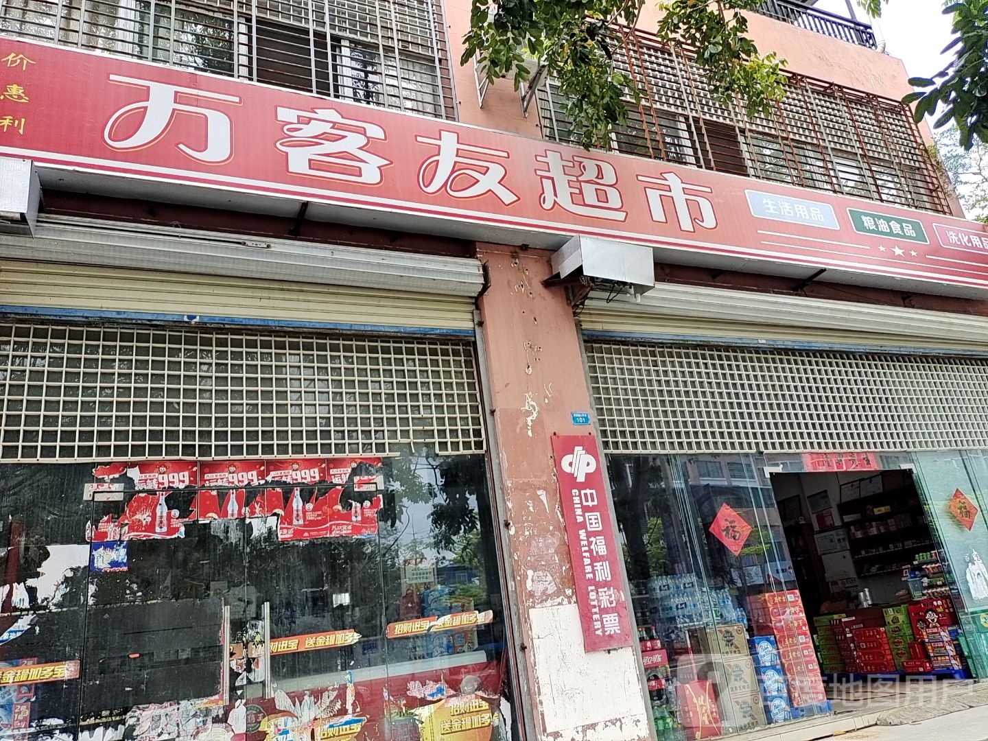 万客友超市(红林小区店)