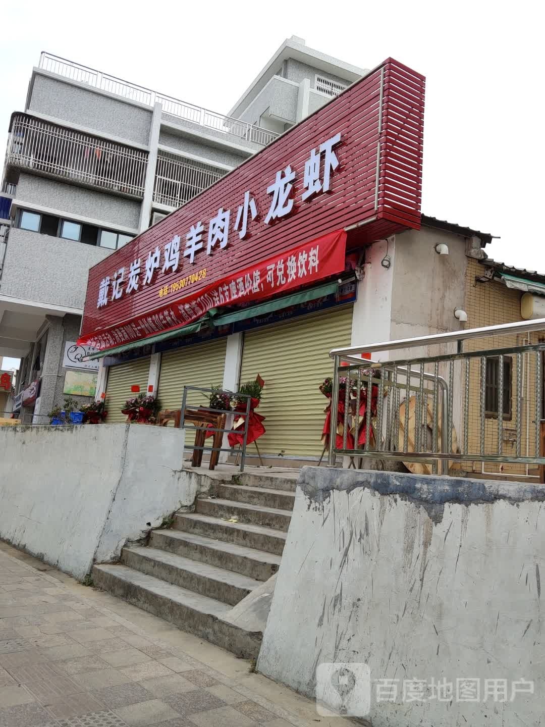 戴记碳炉鸡羊肉小龙虾