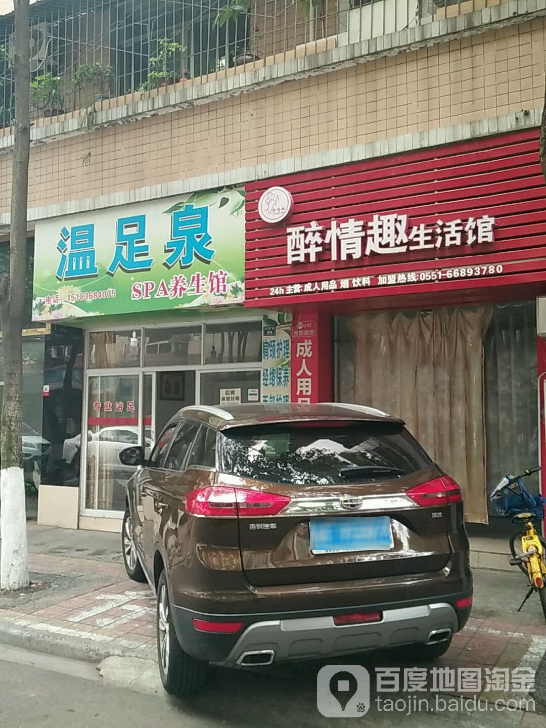 温足泉SPA养生馆