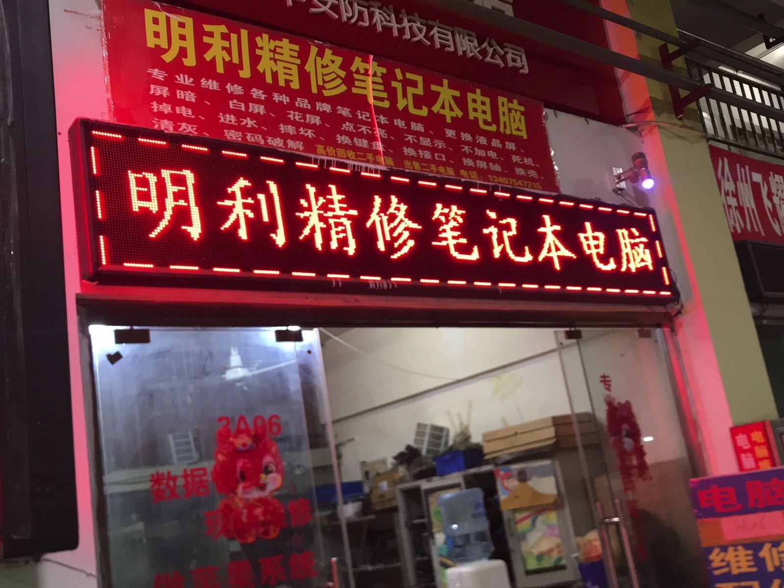 明利笔记本电脑维修中心