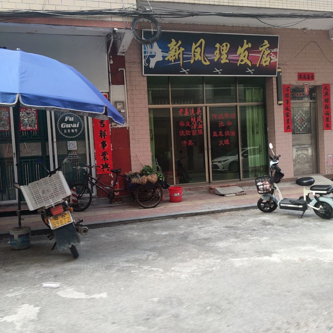 新凤理发店