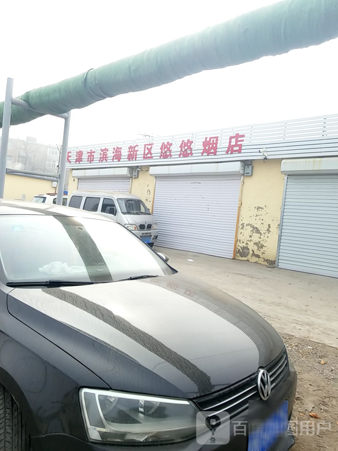 天津市滨海新区悠悠烟店