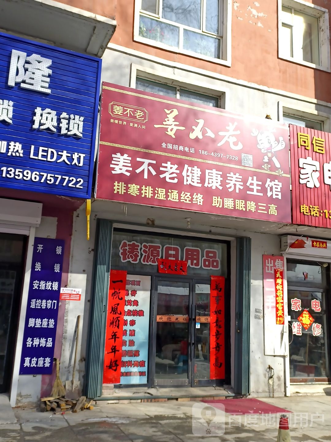 姜不老健康养生馆