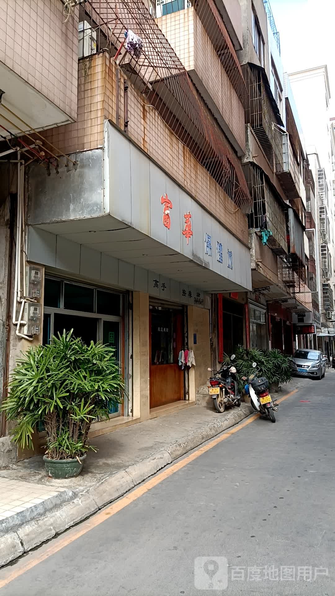 富华保健城