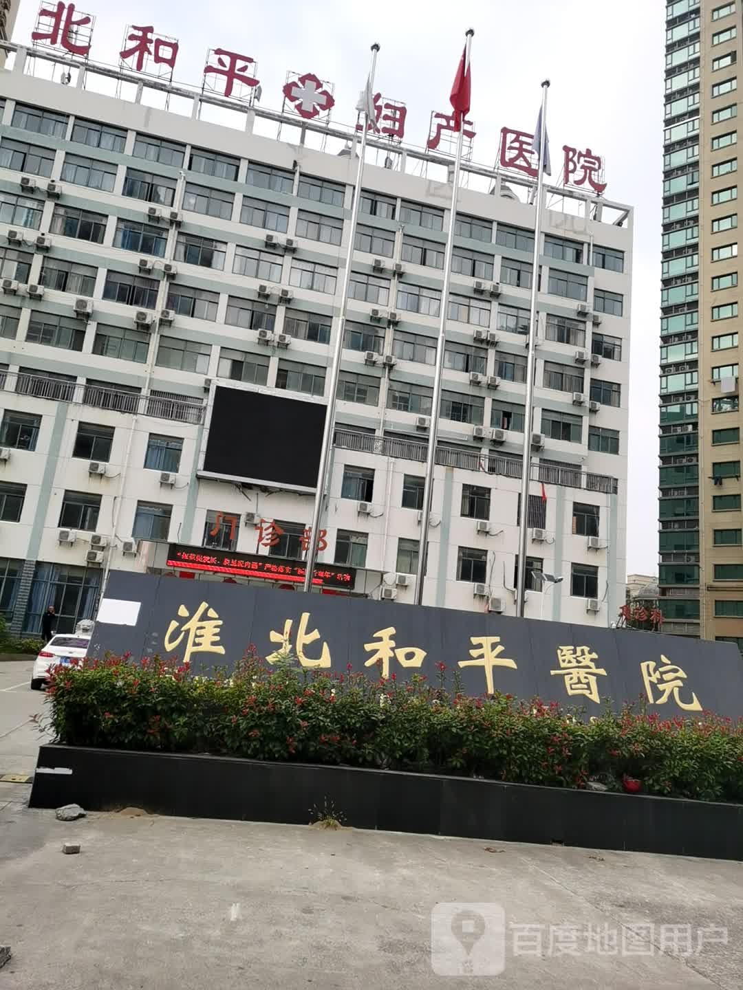 淮北和平医院-门诊部