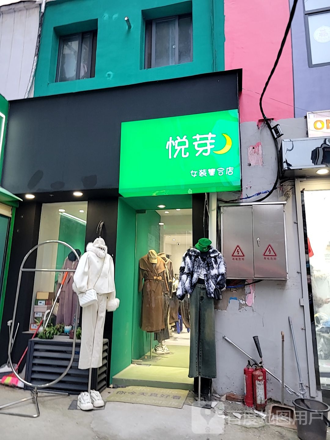 悦芽女装集合店