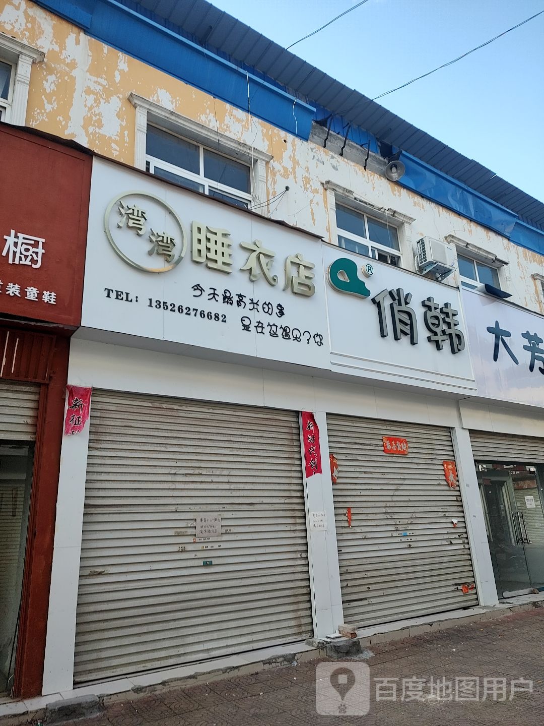 鹿邑县湾湾睡衣店