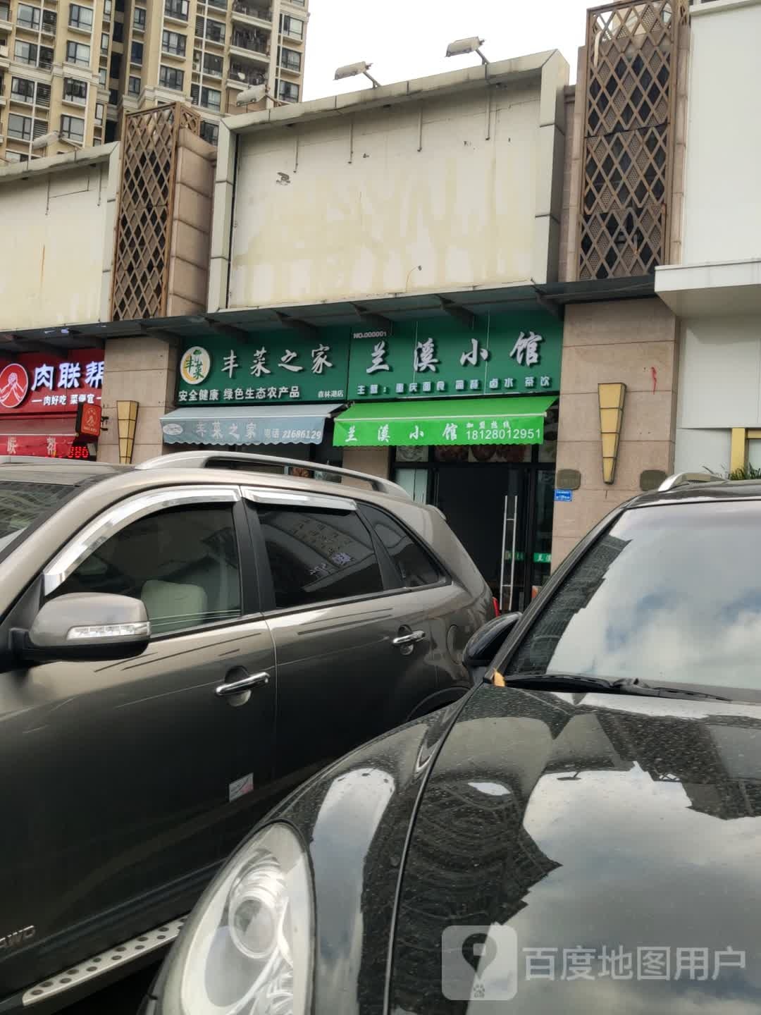 兰溪小馆(森林湖路店)