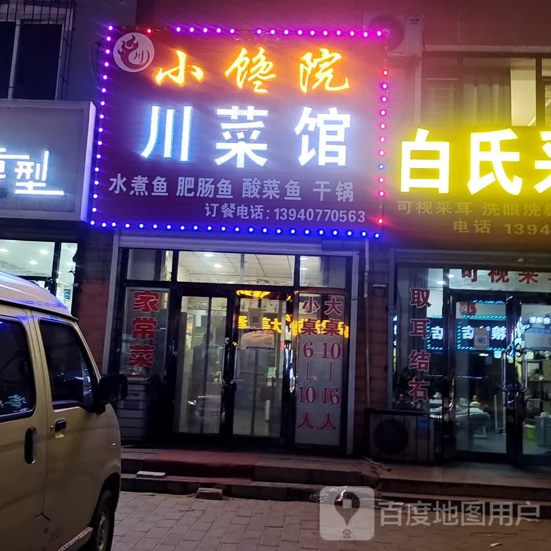 璎小泫院馋谦川菜馆