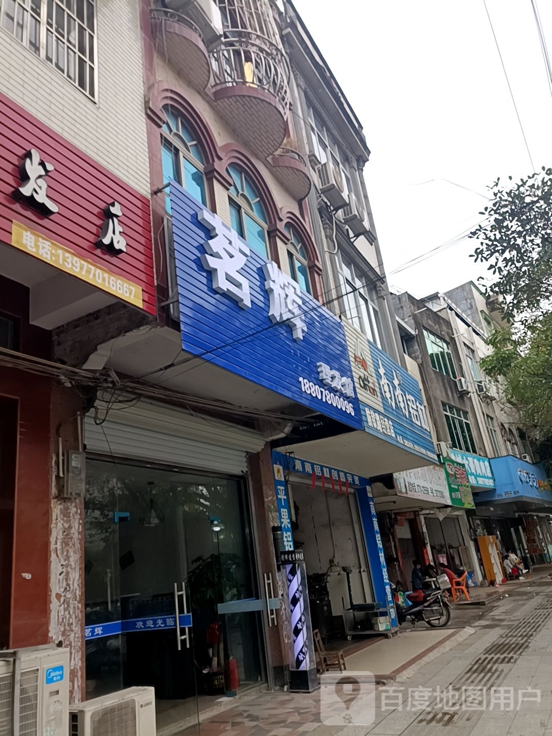 茗辉理发馆