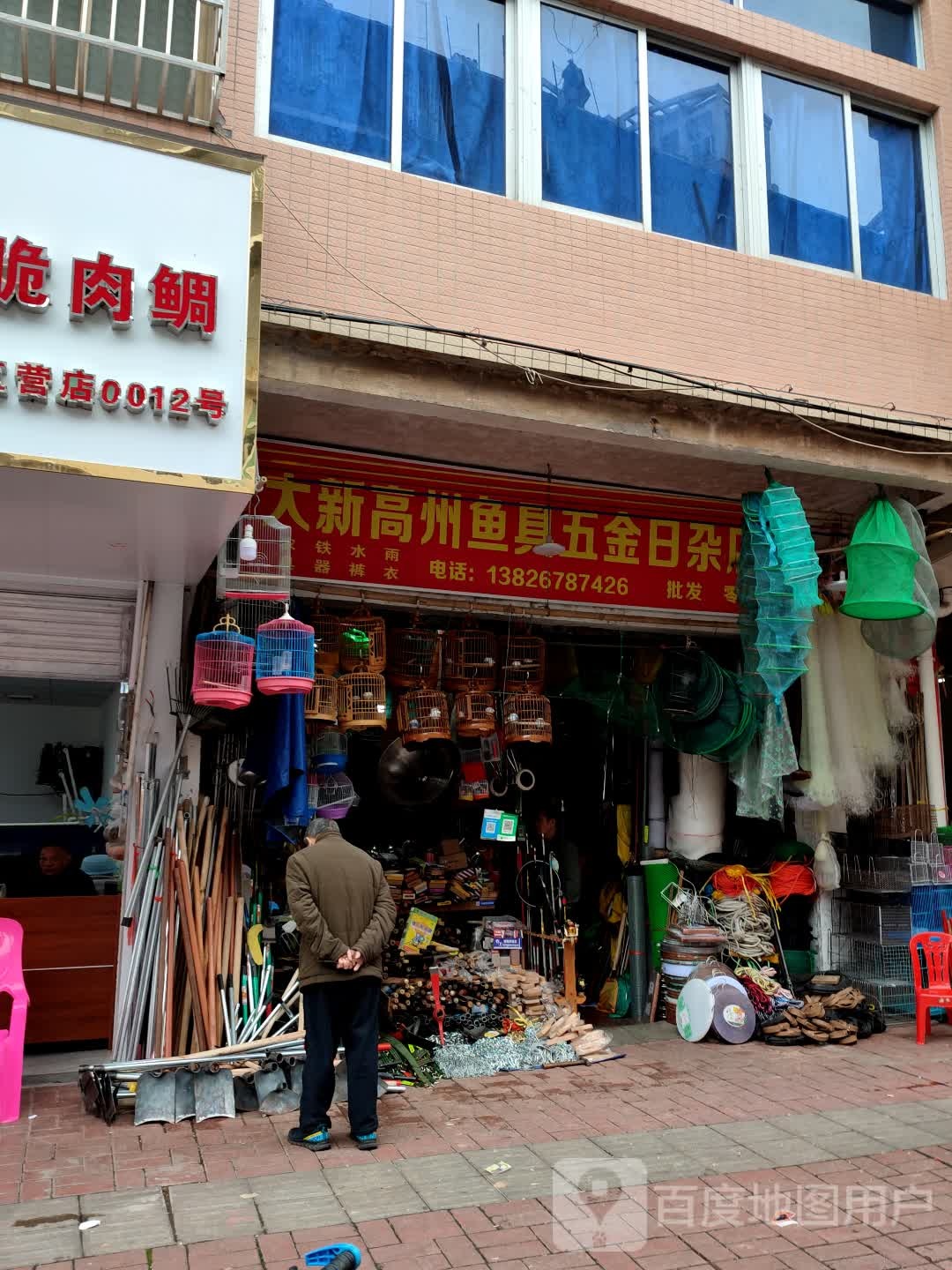 大新高州鱼具五金日杂店