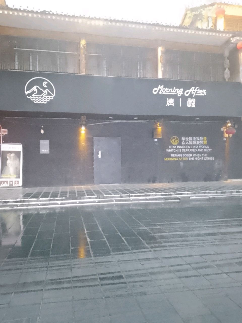 芷江清醒清吧