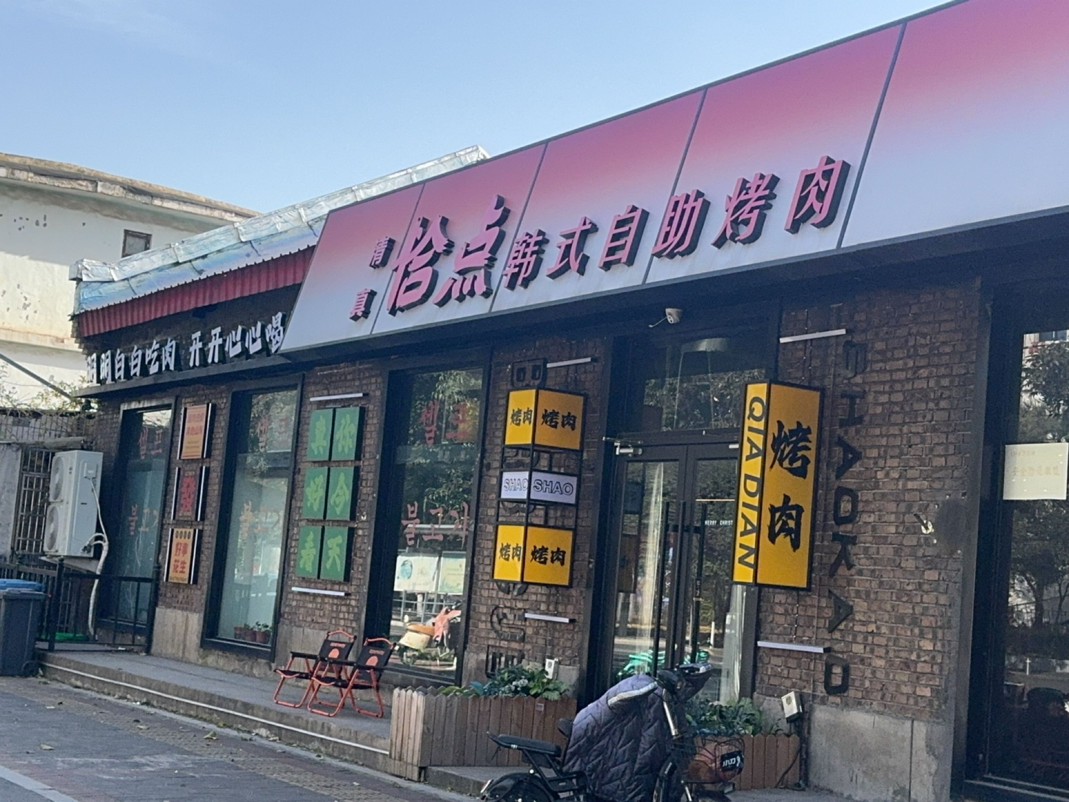 清真恰点韩式自助烤肉