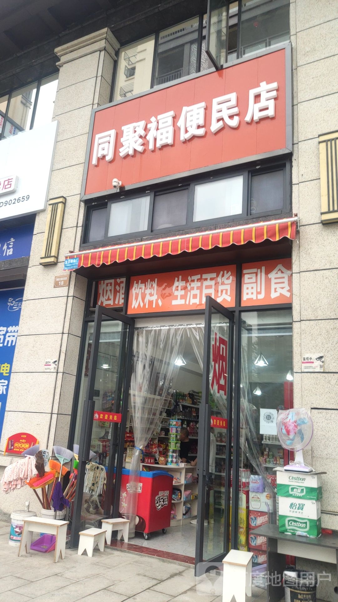 同聚德便民店