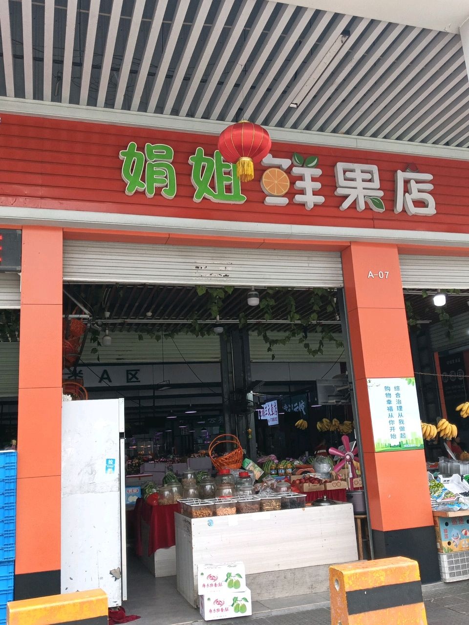 娟姐鲜果店