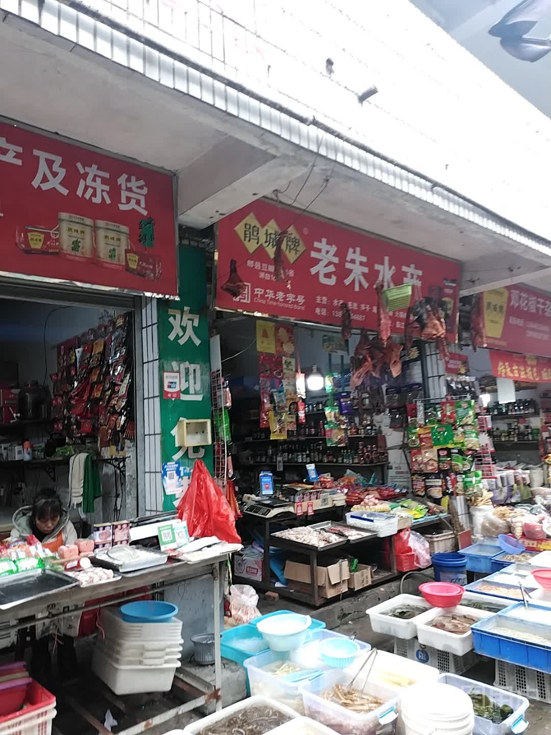 老朱水产