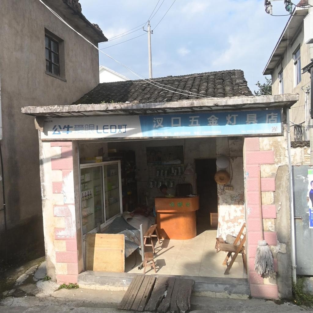 汊口五金灯具店