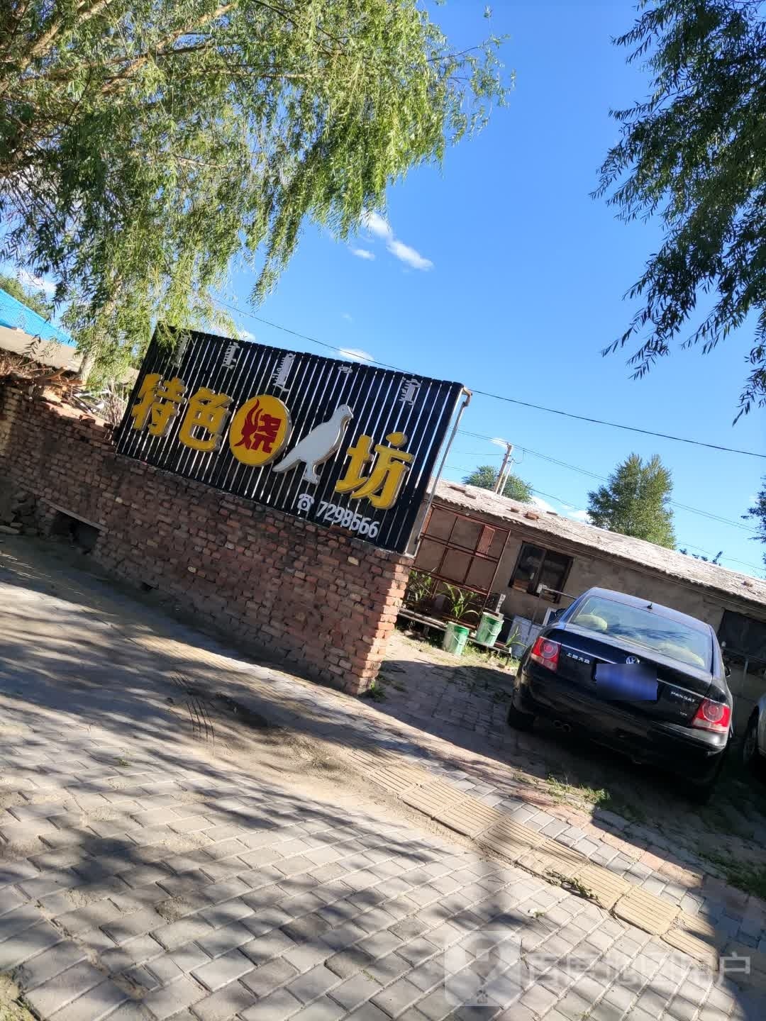 清真特色烧鸽坊