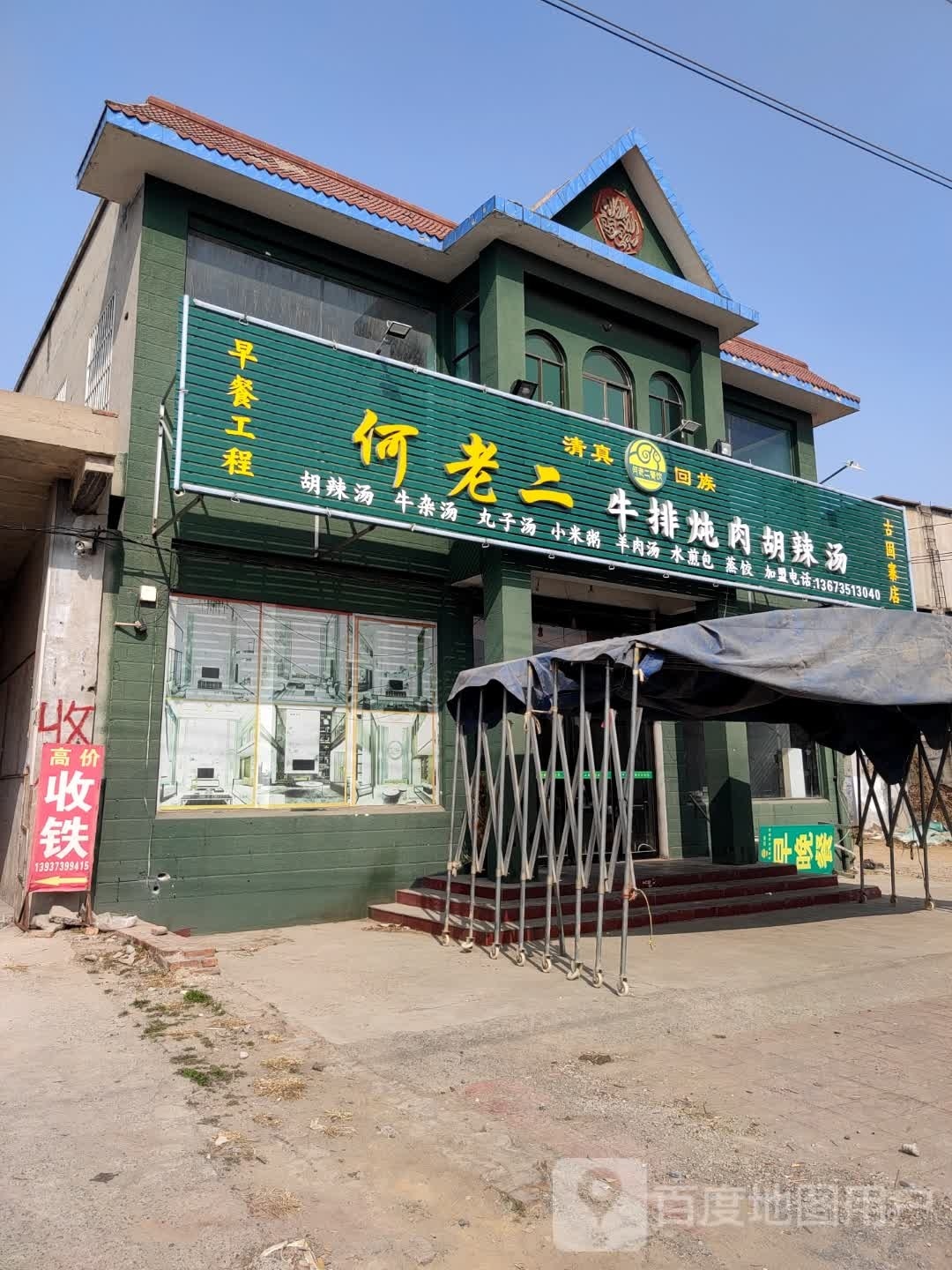 何老二牛排炖肉胡辣汤