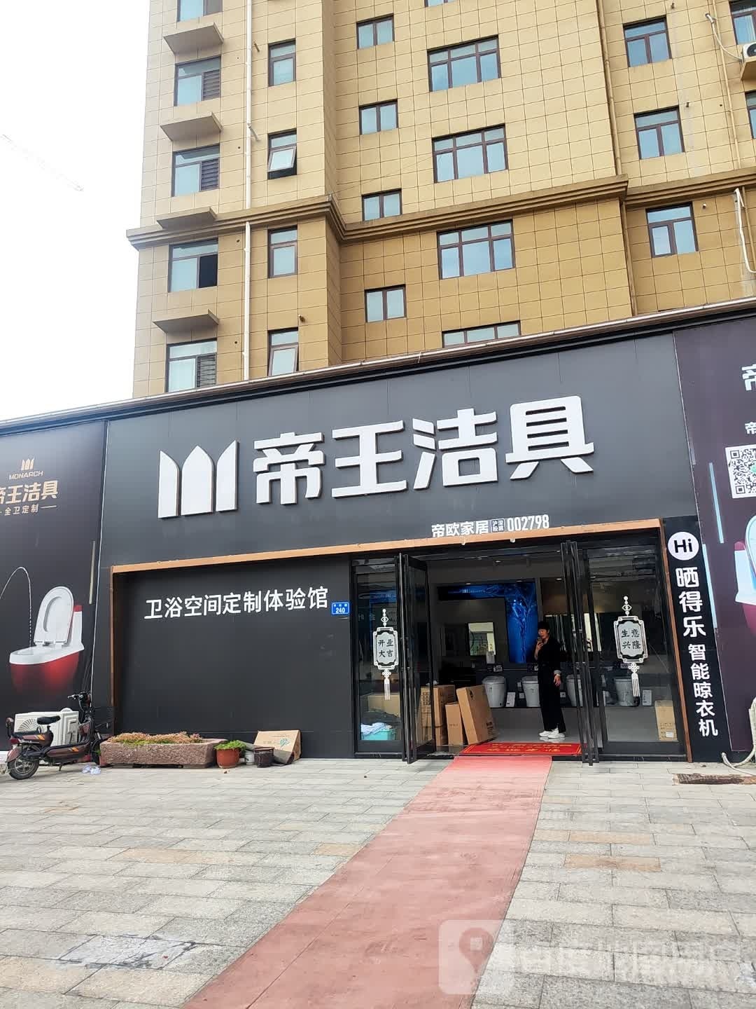 平舆县帝王洁具(丰收路店)