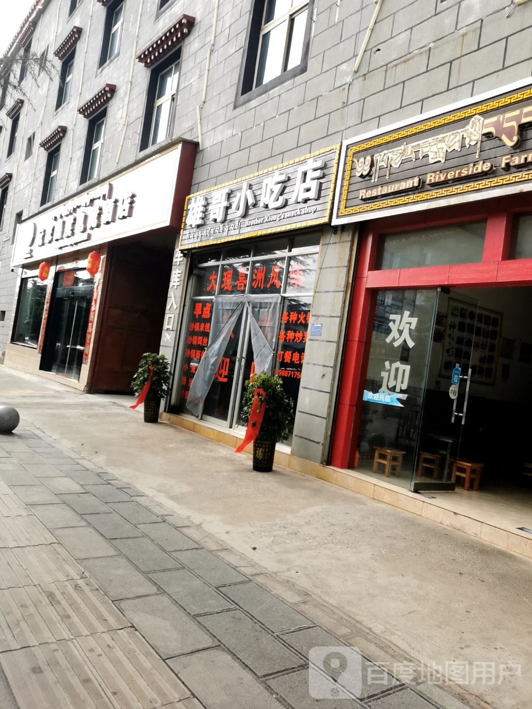 雄兑哥粳莶小吃店