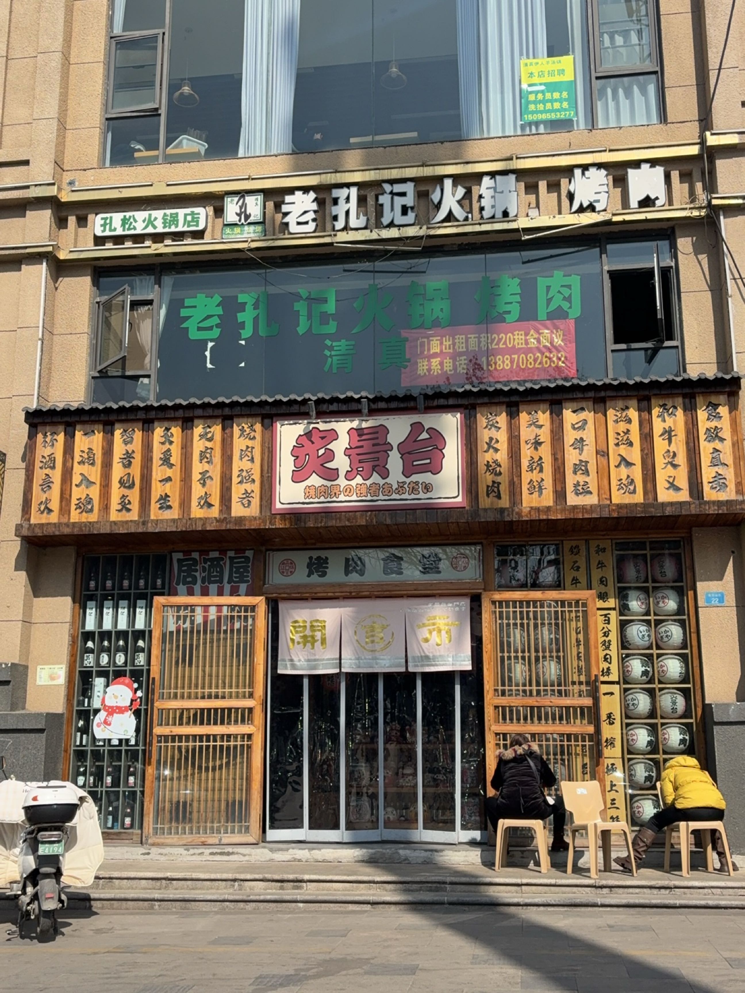 清真老孔记火锅烤肉